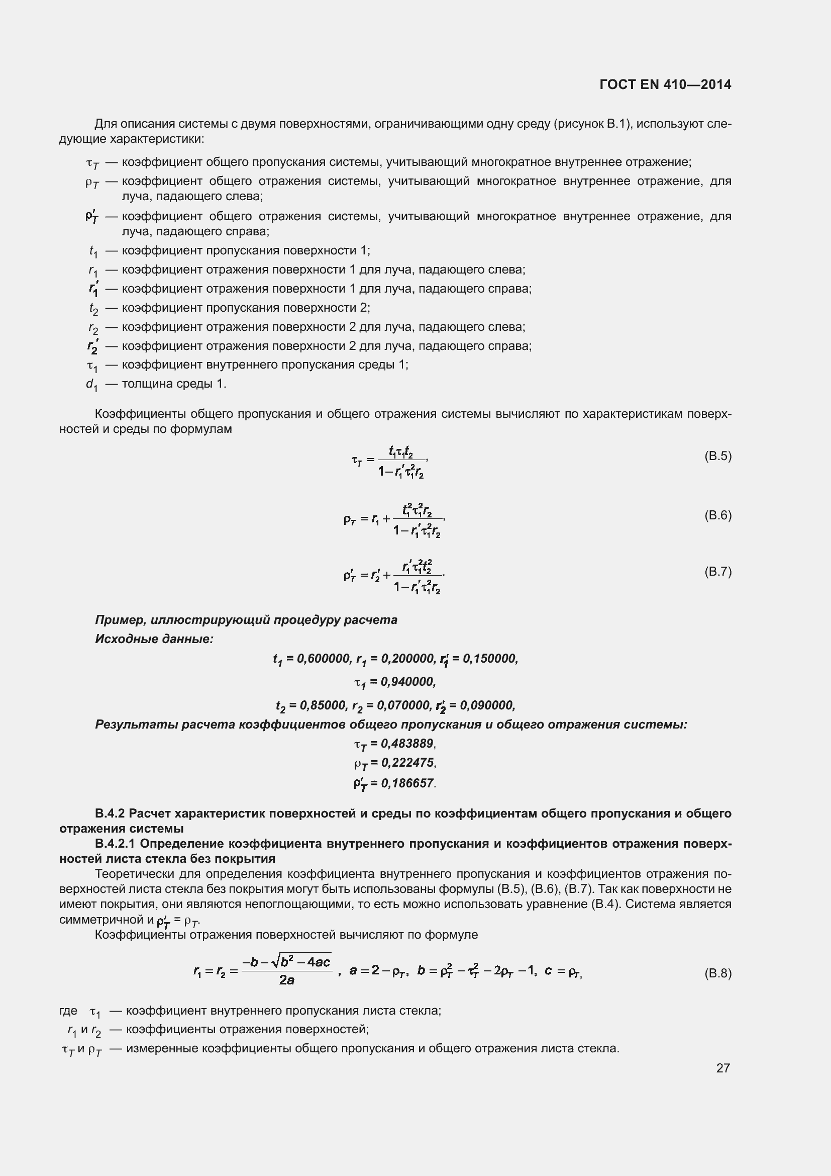 Страница 34 ГОСТ EN 410-2014
