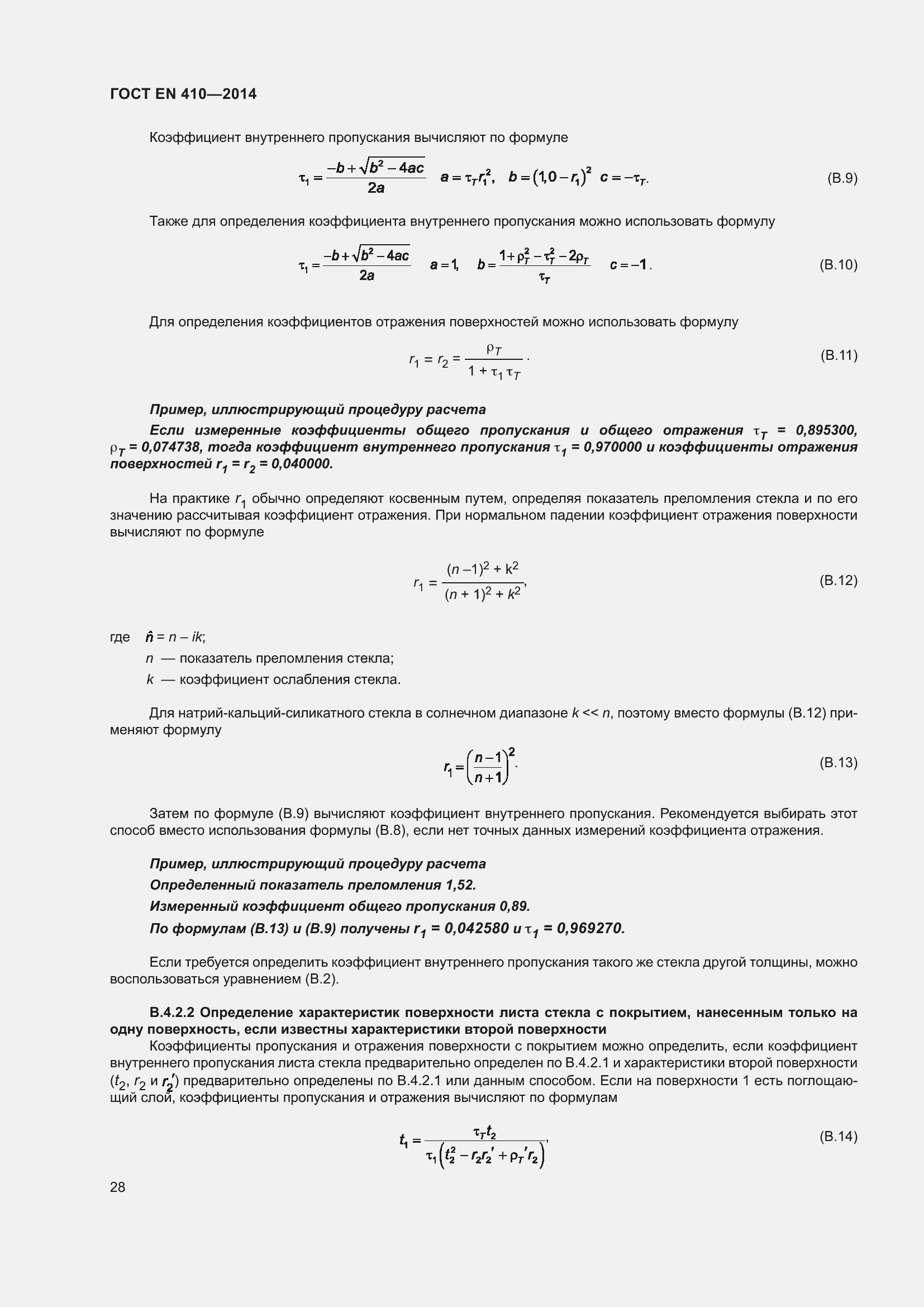 Страница 35 ГОСТ EN 410-2014