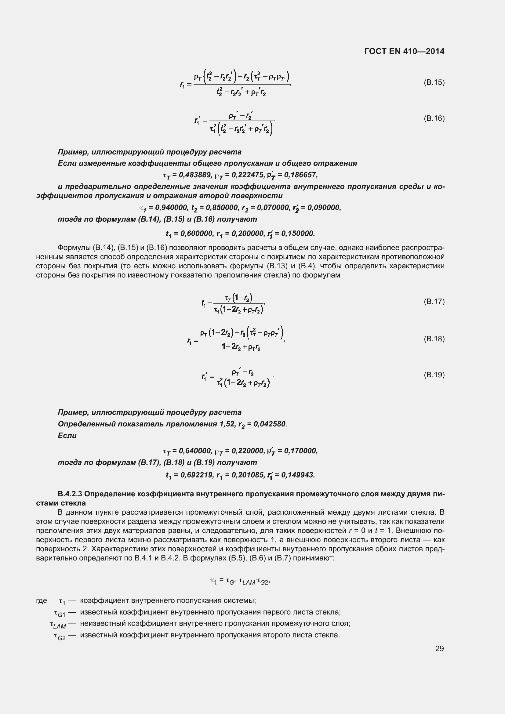 Страница 36 ГОСТ EN 410-2014