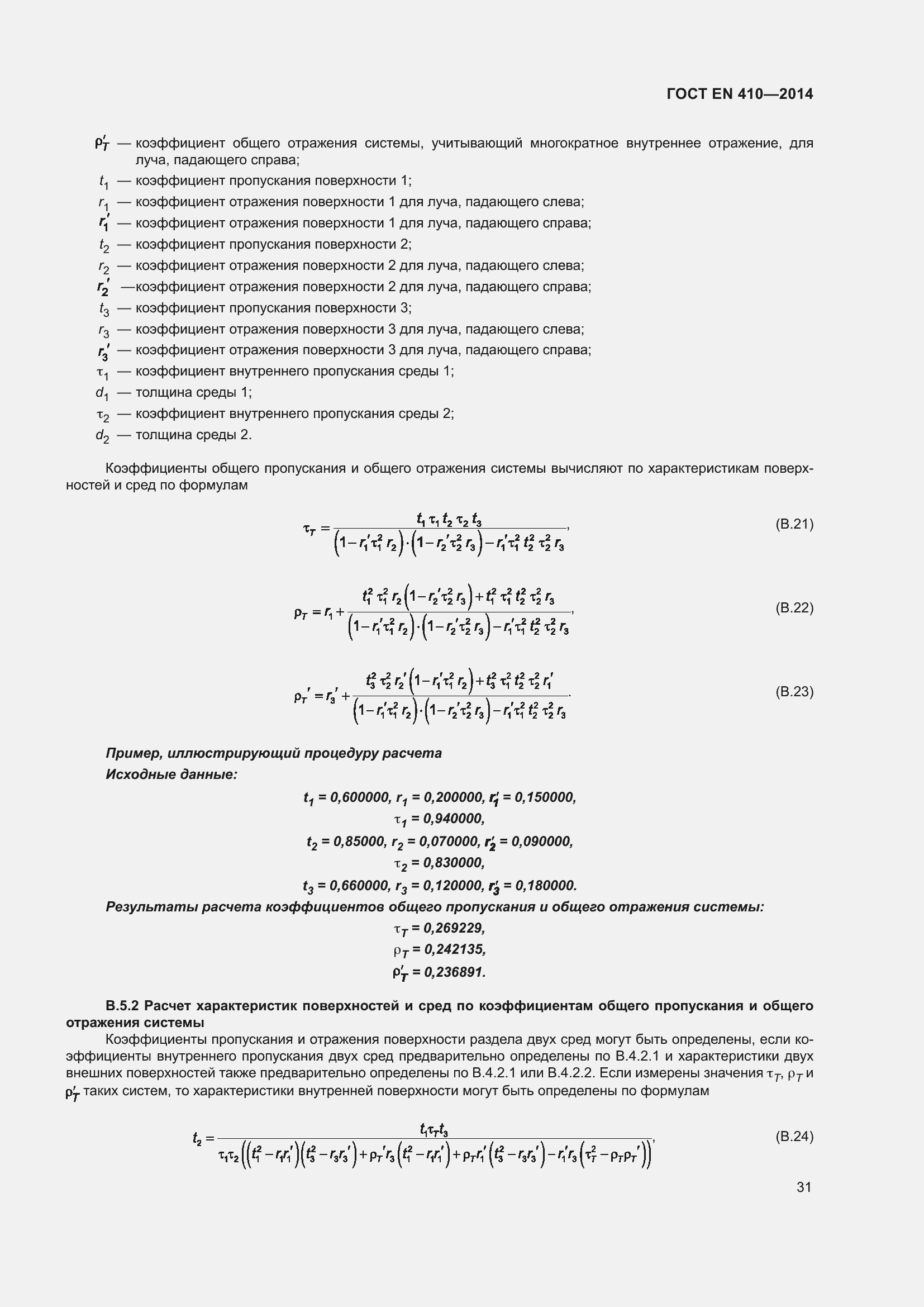Страница 38 ГОСТ EN 410-2014