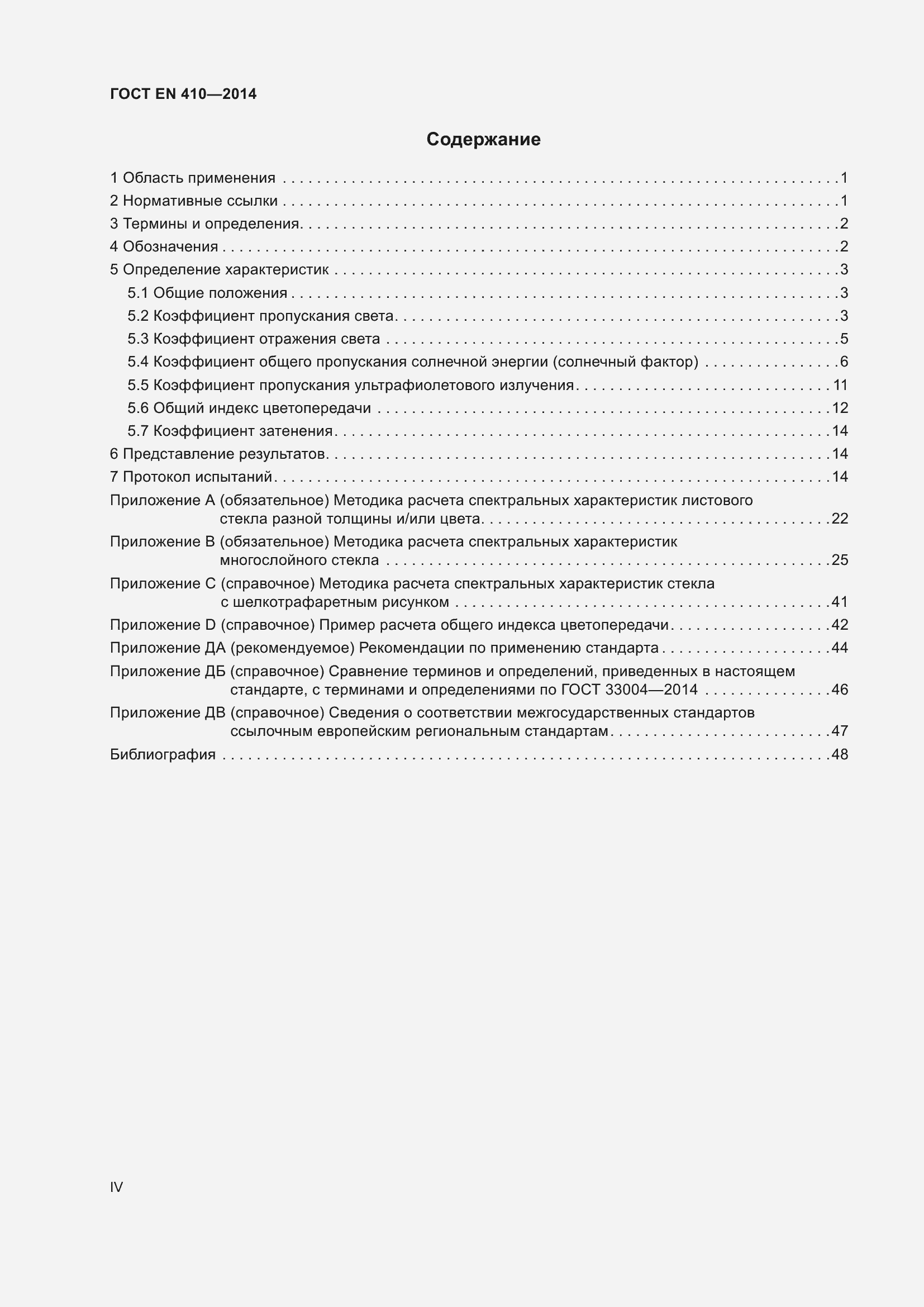Страница 4 ГОСТ EN 410-2014