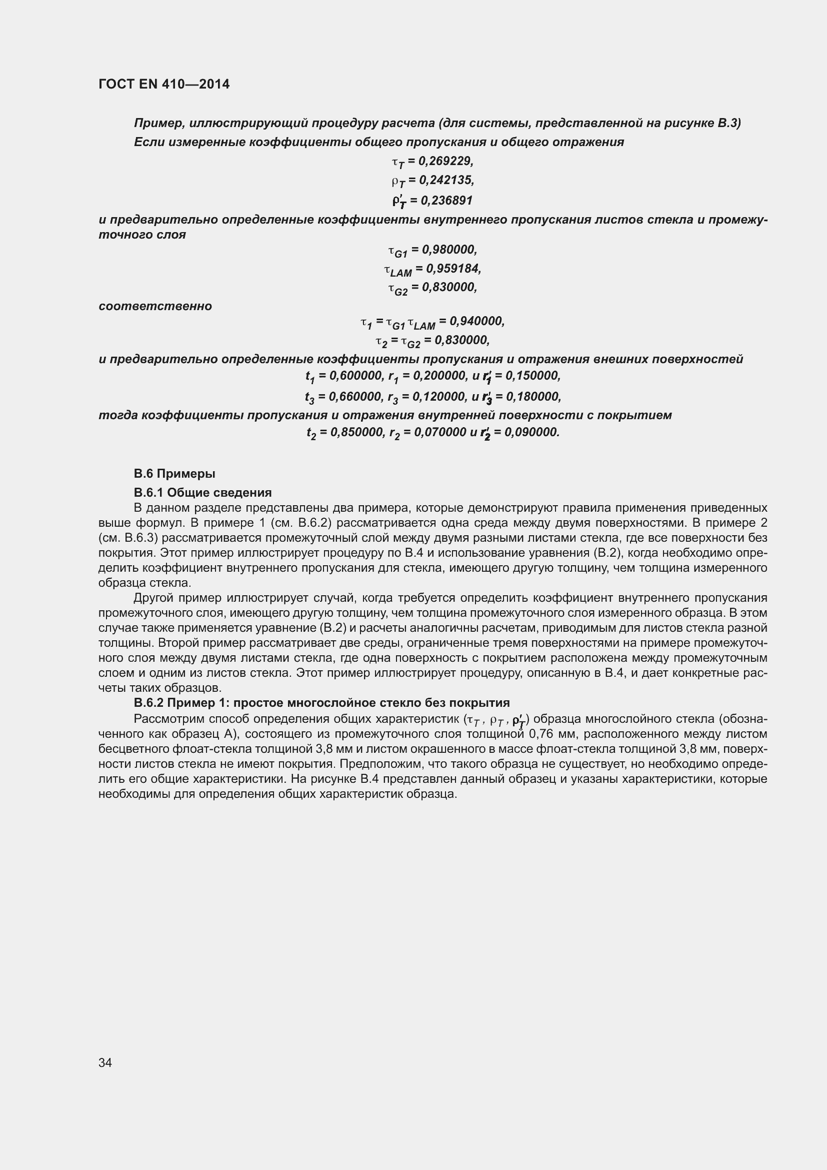 Страница 41 ГОСТ EN 410-2014