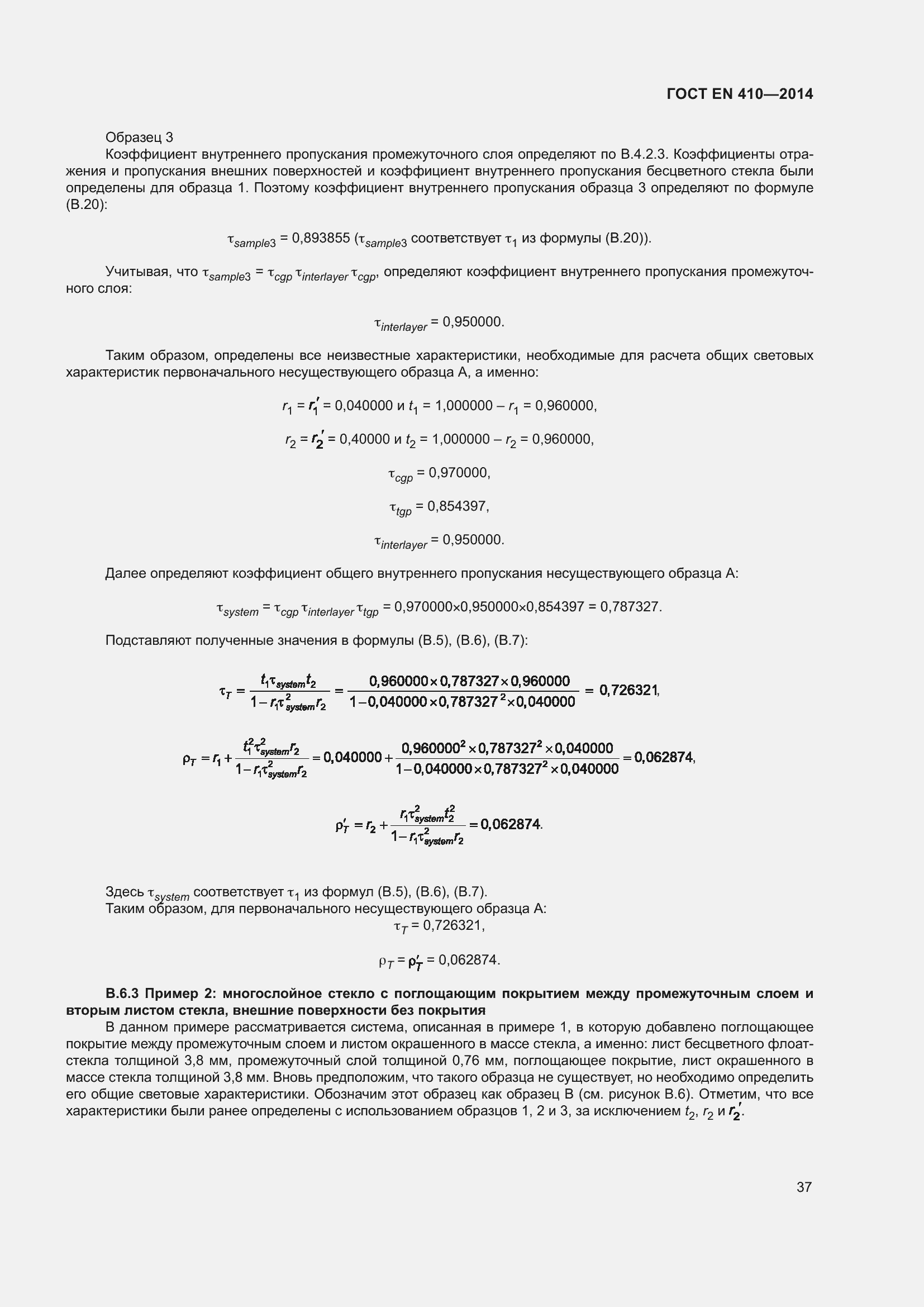 Страница 44 ГОСТ EN 410-2014