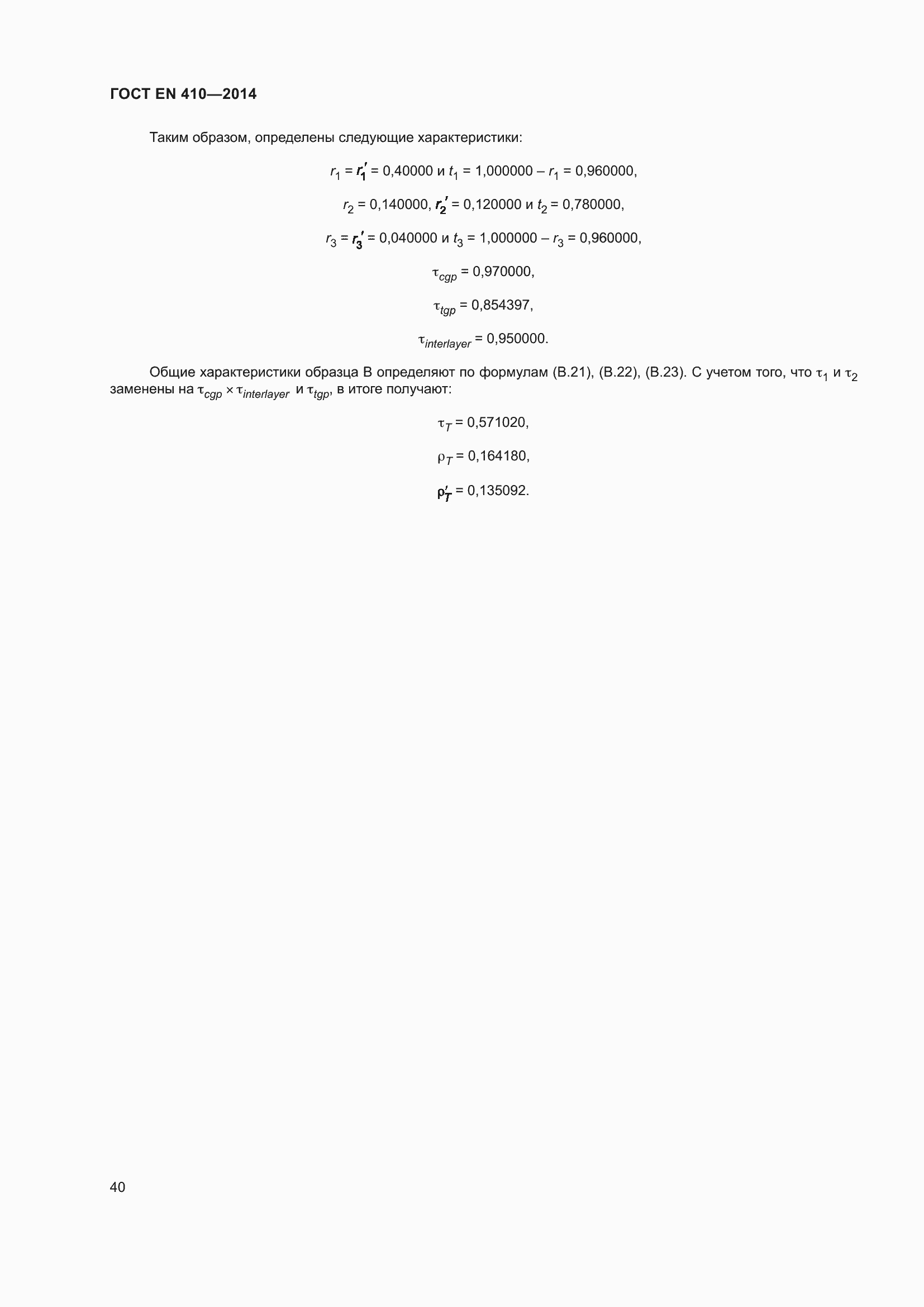 Страница 47 ГОСТ EN 410-2014