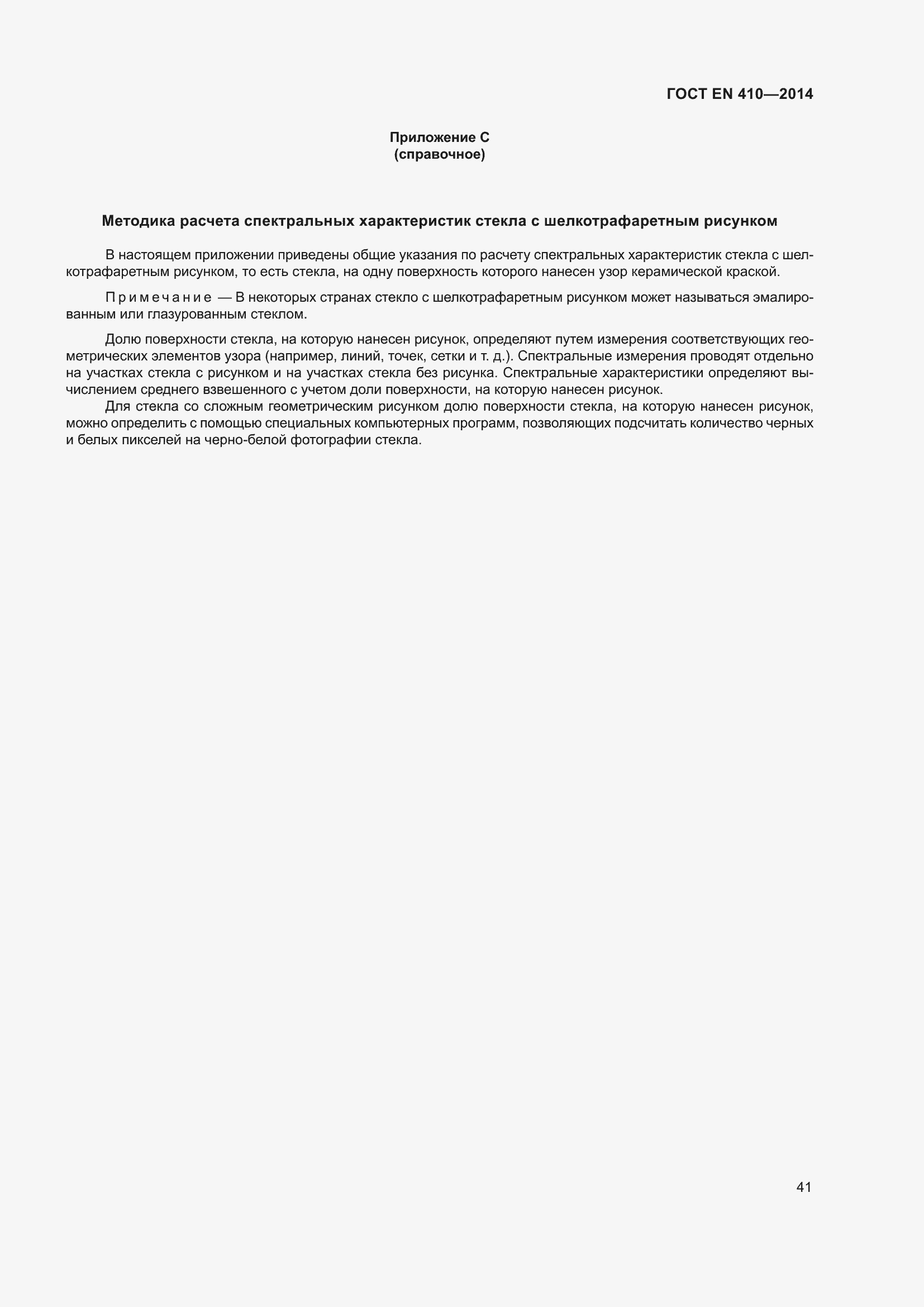 Страница 48 ГОСТ EN 410-2014