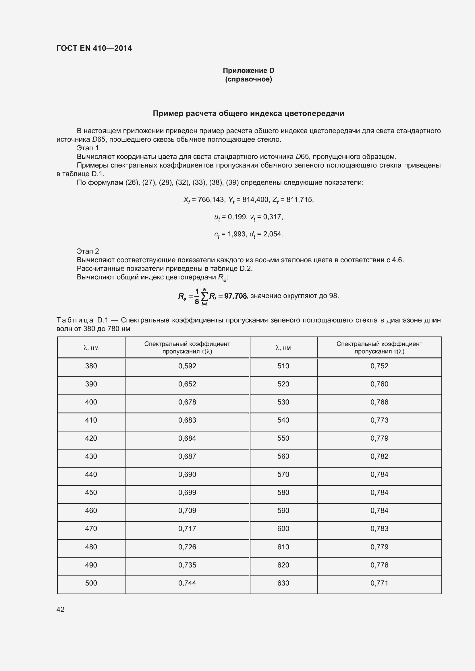 Страница 49 ГОСТ EN 410-2014