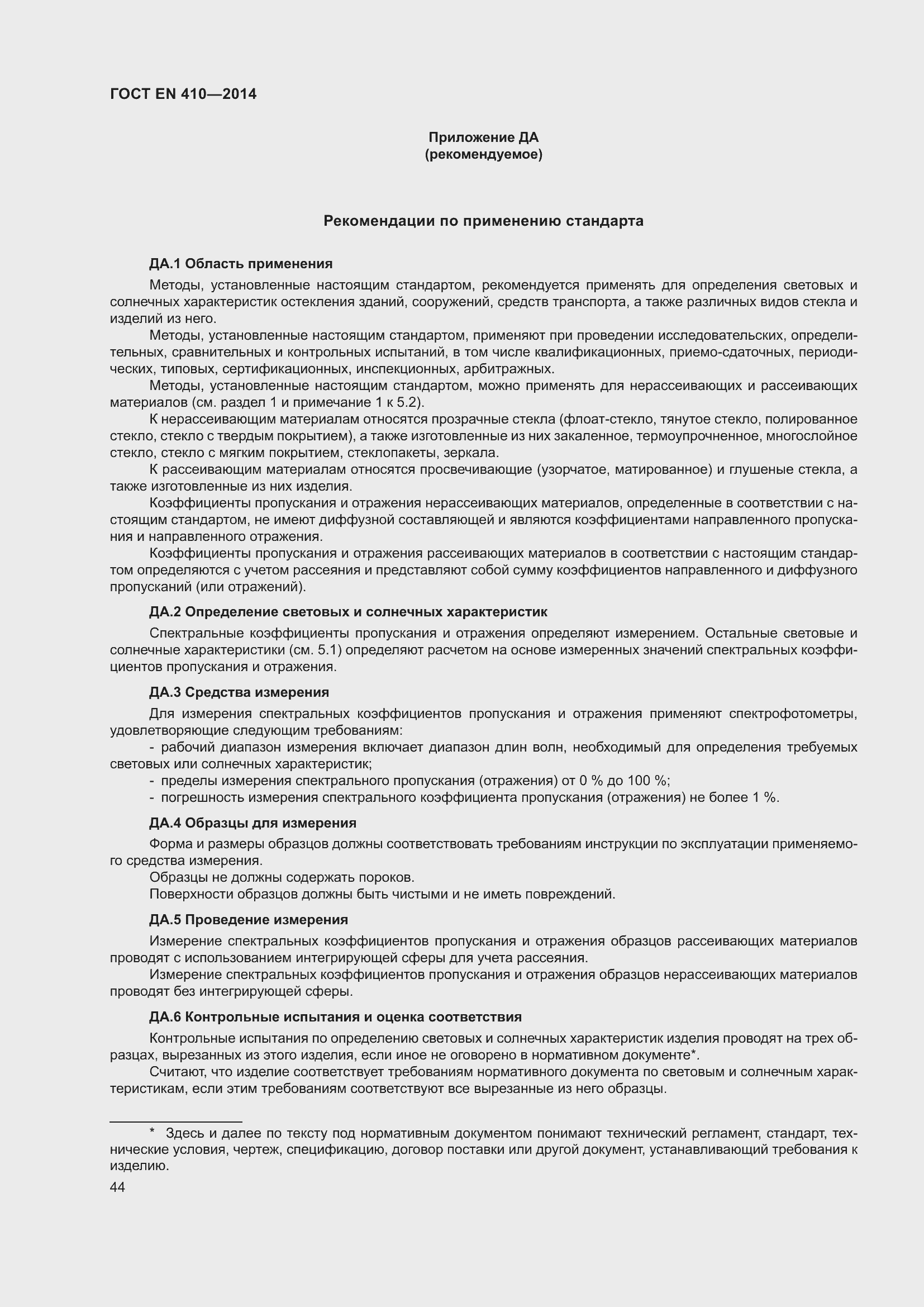 Страница 51 ГОСТ EN 410-2014