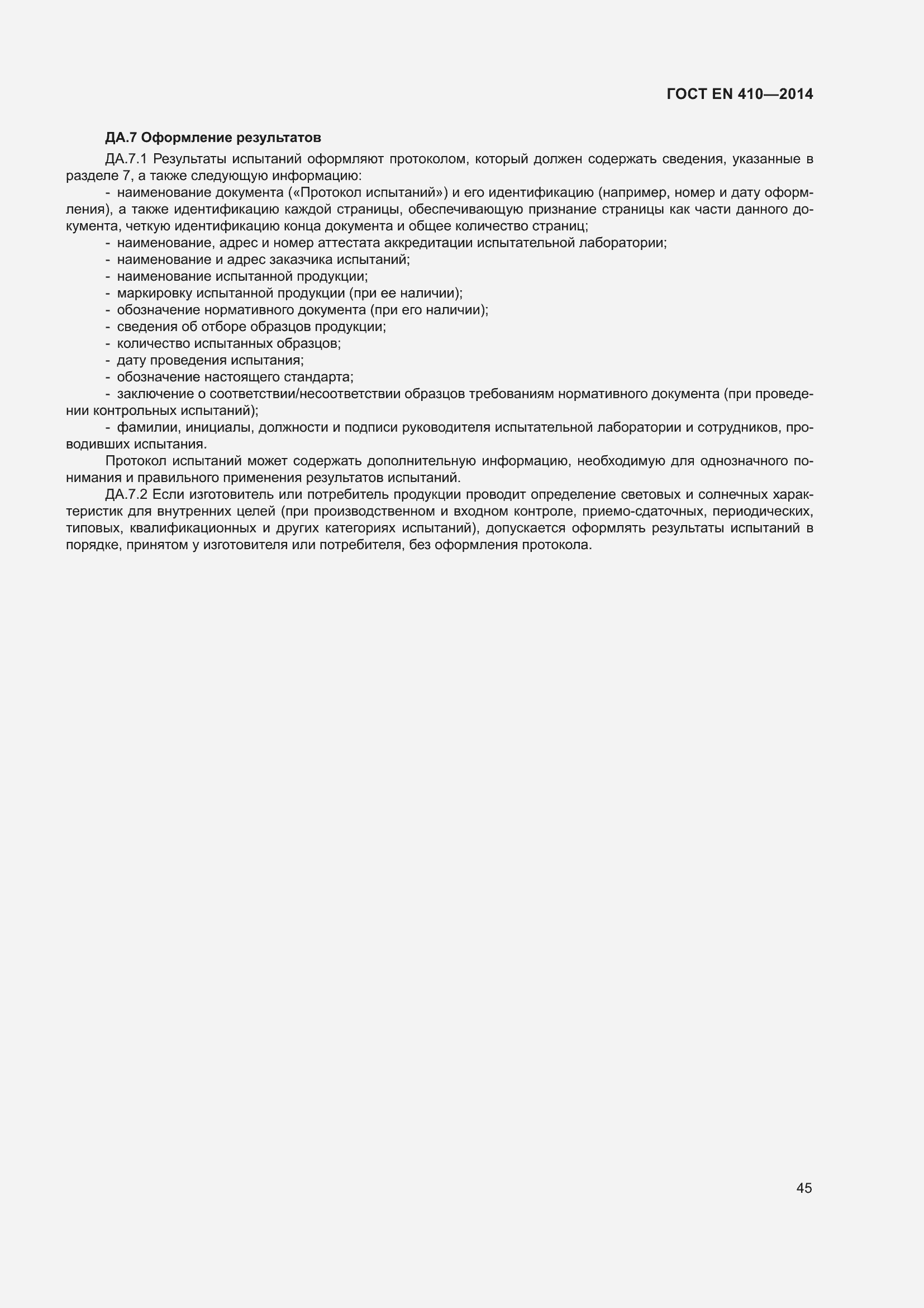 Страница 52 ГОСТ EN 410-2014