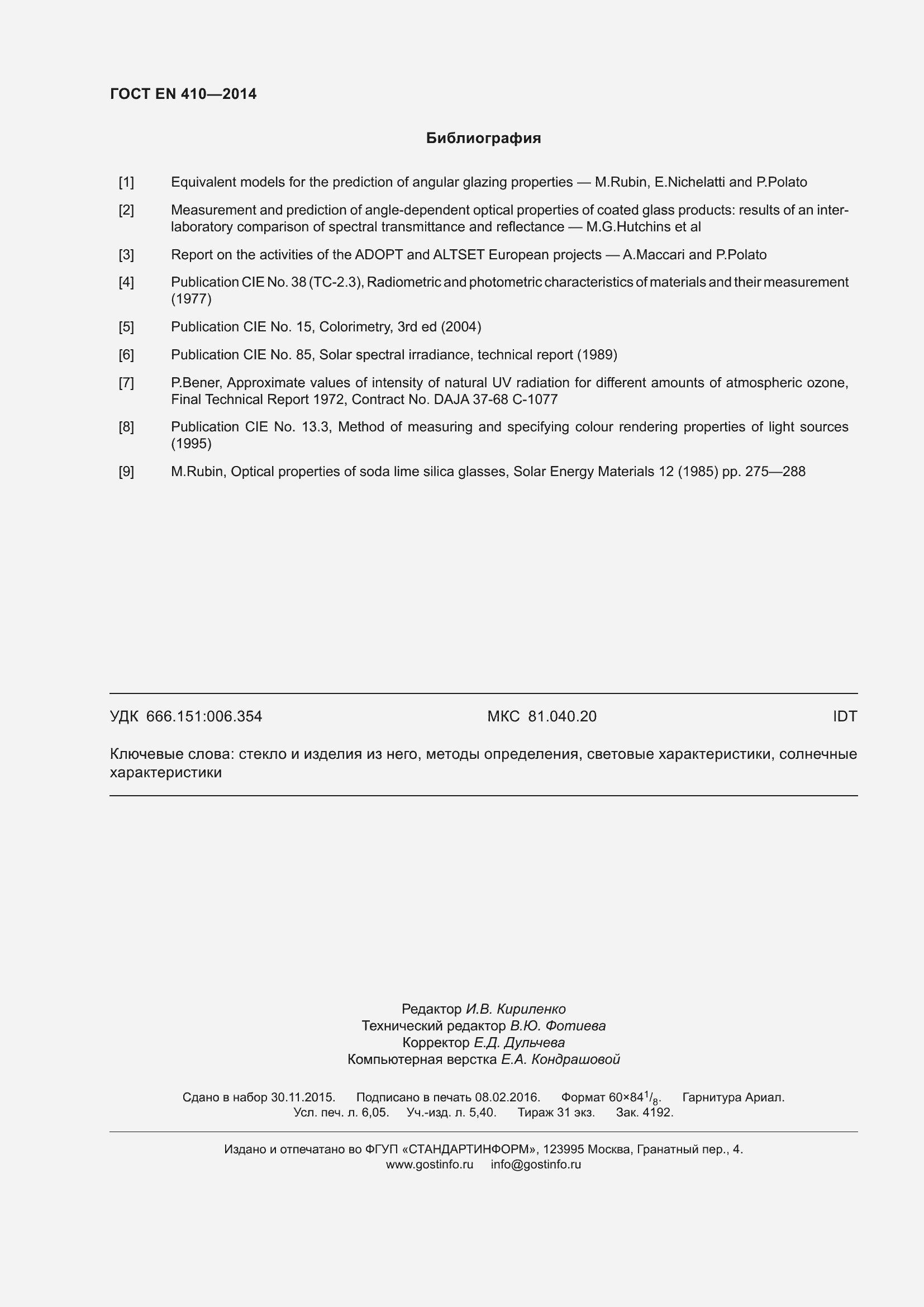 Страница 55 ГОСТ EN 410-2014