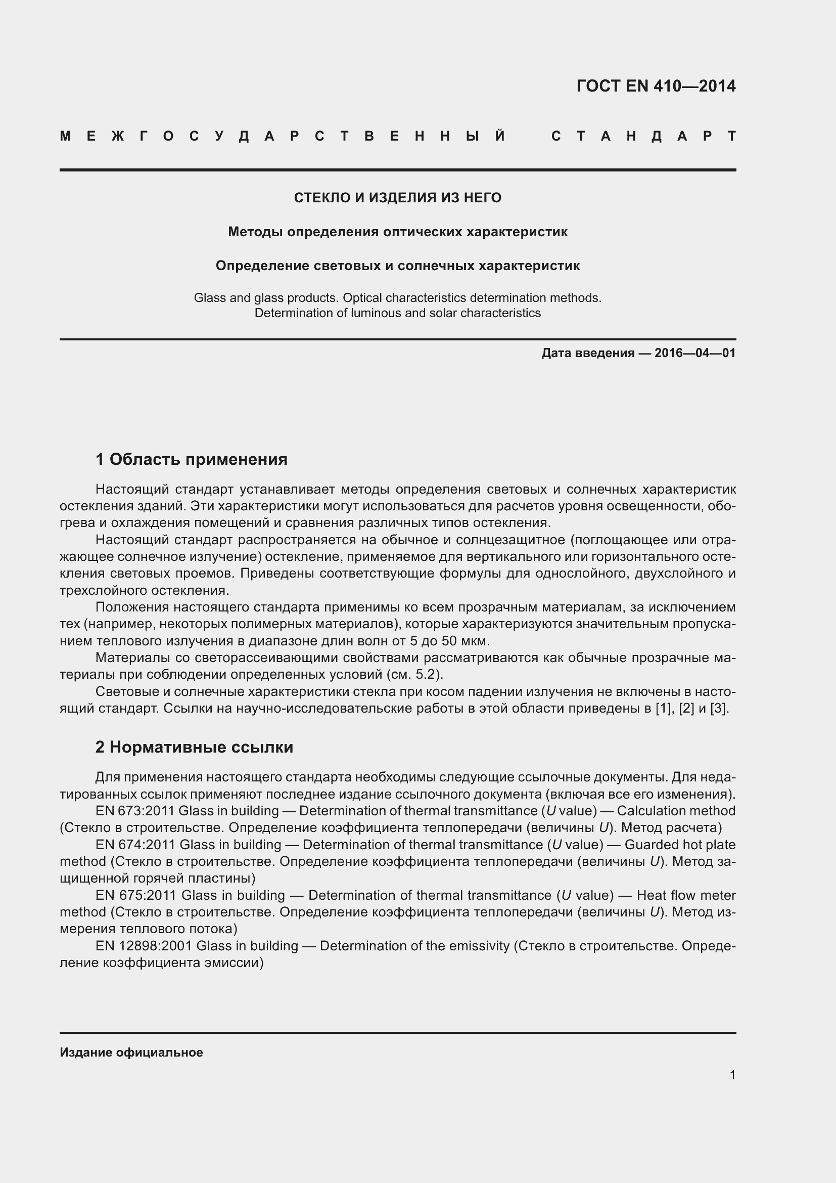 Страница 8 ГОСТ EN 410-2014