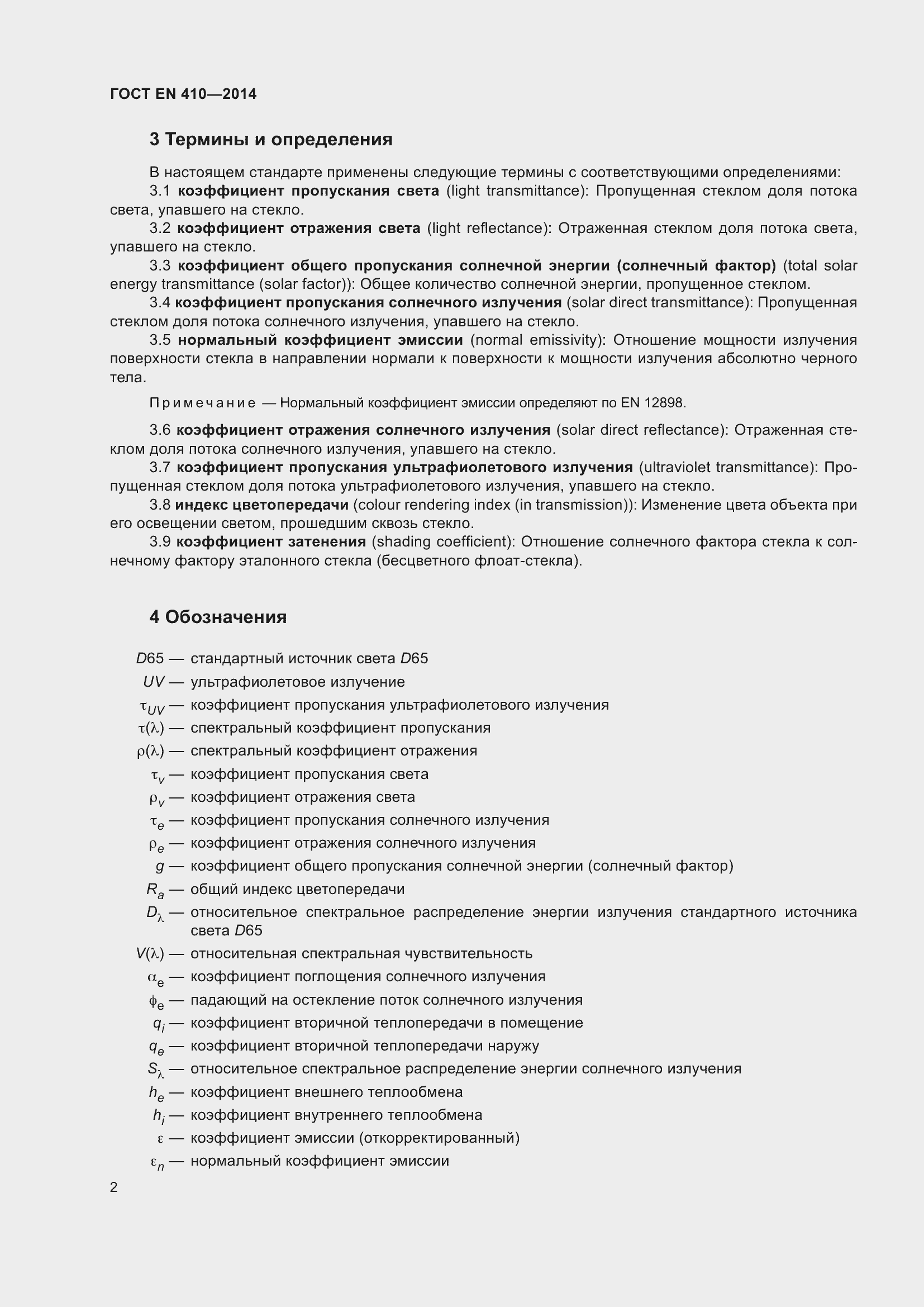 Страница 9 ГОСТ EN 410-2014