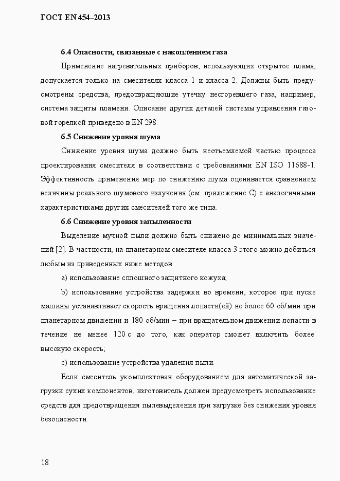 Страница 25 ГОСТ EN 454-2013