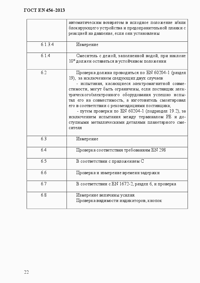 Страница 29 ГОСТ EN 454-2013