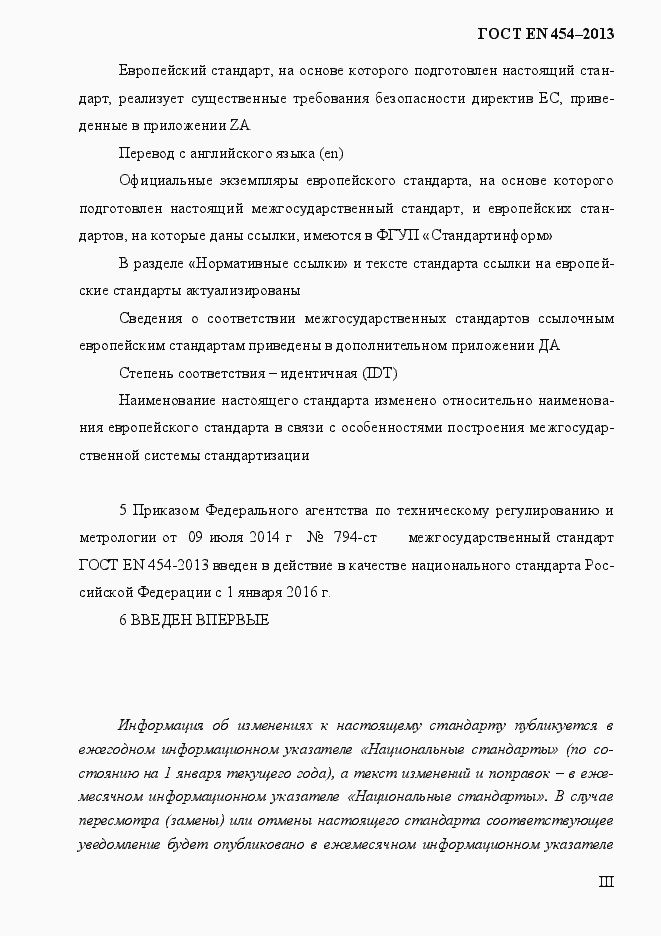Страница 3 ГОСТ EN 454-2013