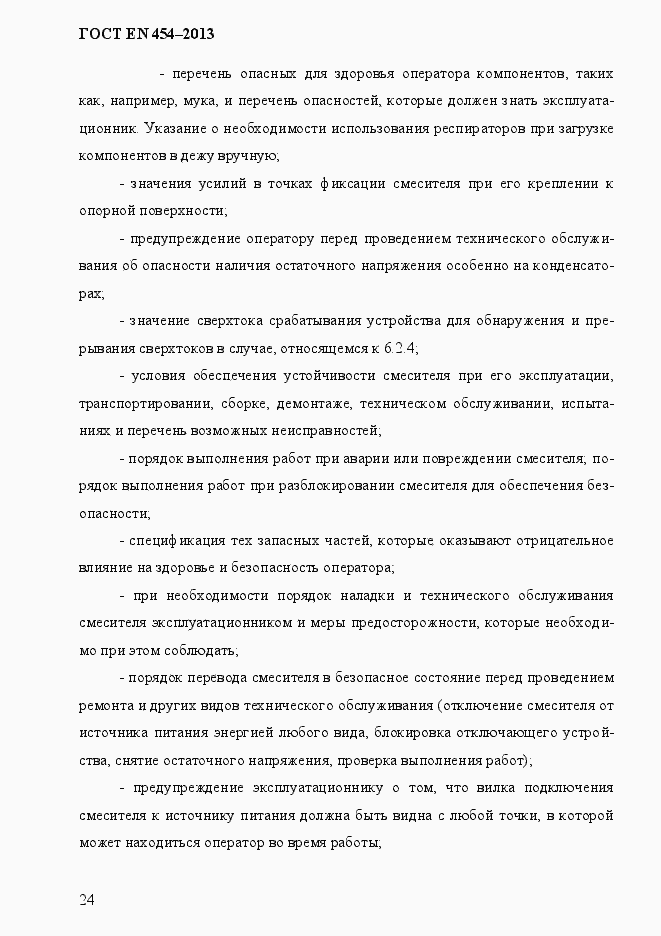 Страница 31 ГОСТ EN 454-2013