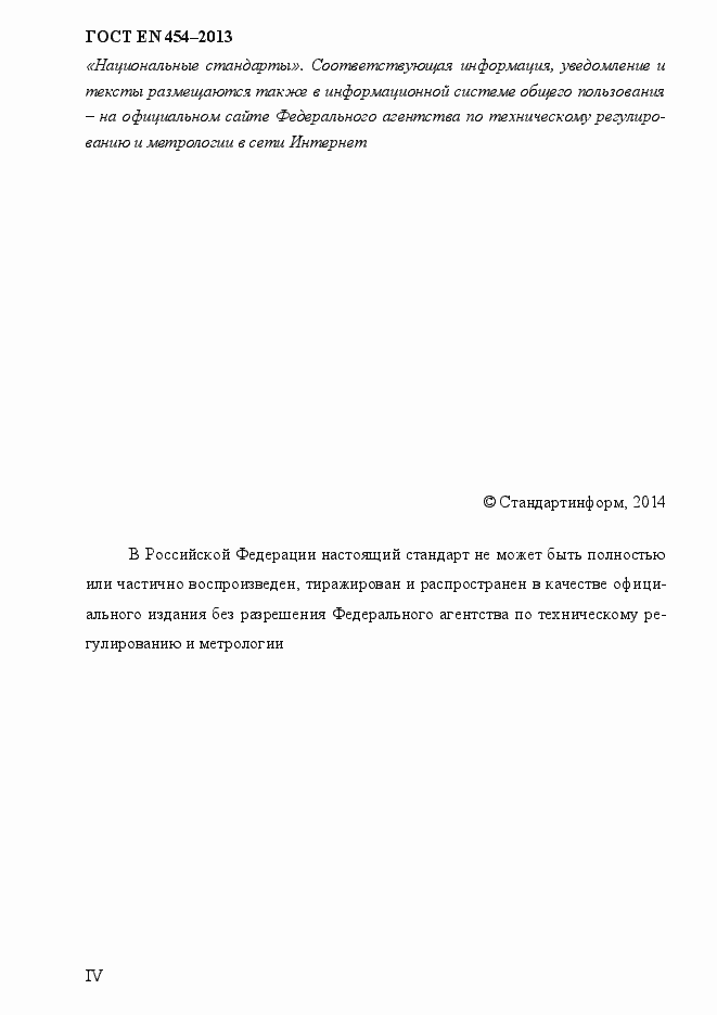 Страница 4 ГОСТ EN 454-2013