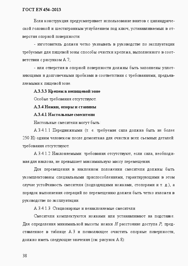 Страница 45 ГОСТ EN 454-2013