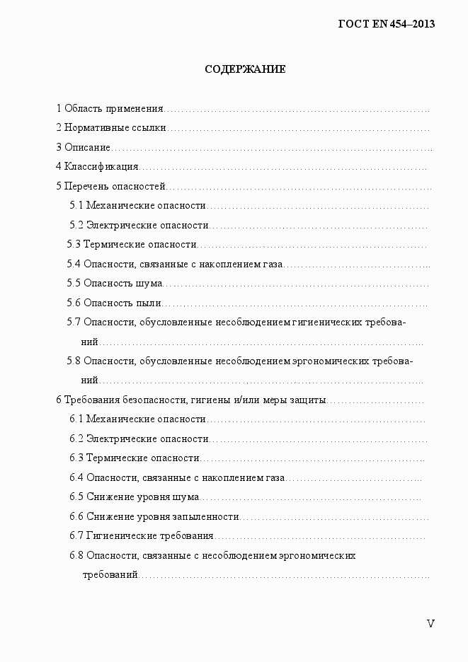 Страница 5 ГОСТ EN 454-2013