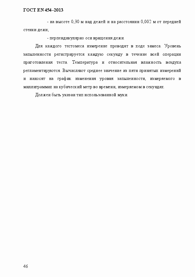 Страница 53 ГОСТ EN 454-2013