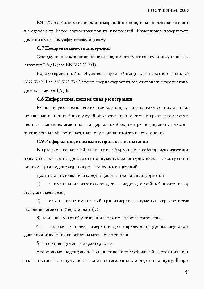 Страница 58 ГОСТ EN 454-2013