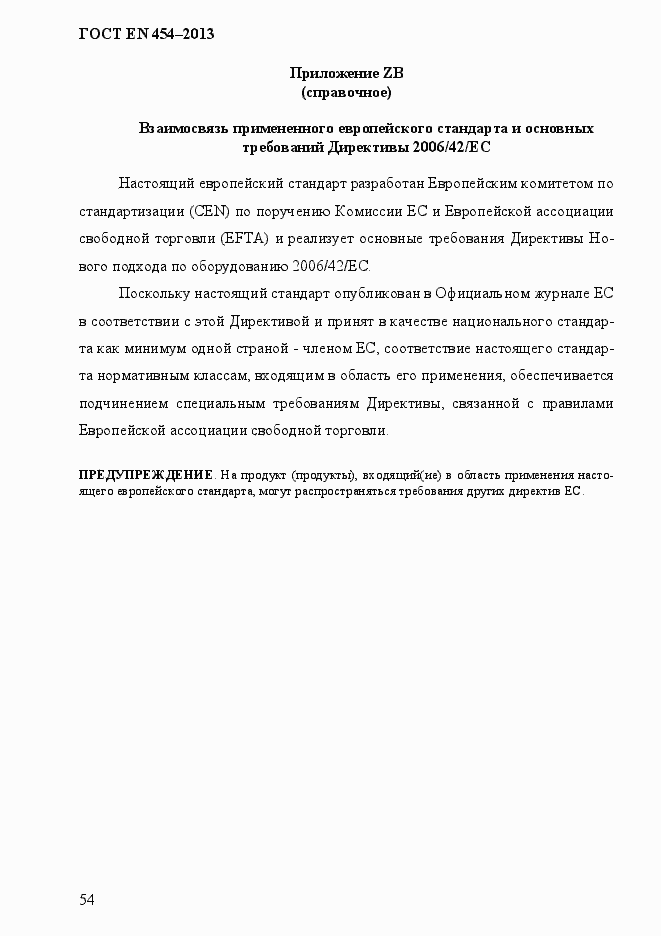 Страница 61 ГОСТ EN 454-2013