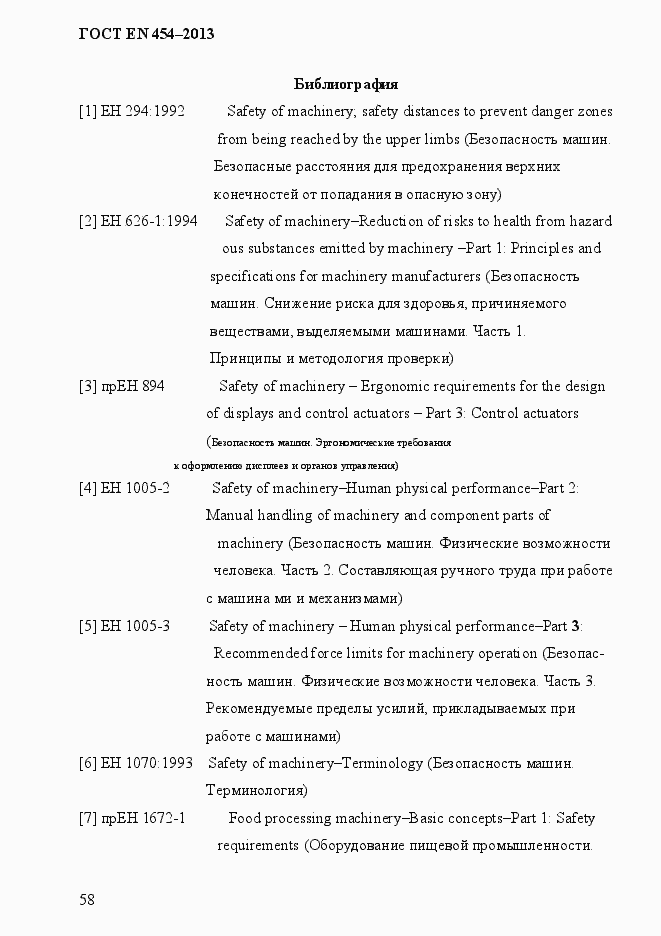 Страница 65 ГОСТ EN 454-2013