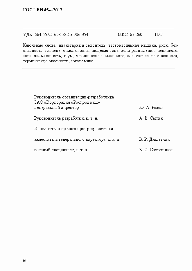 Страница 67 ГОСТ EN 454-2013