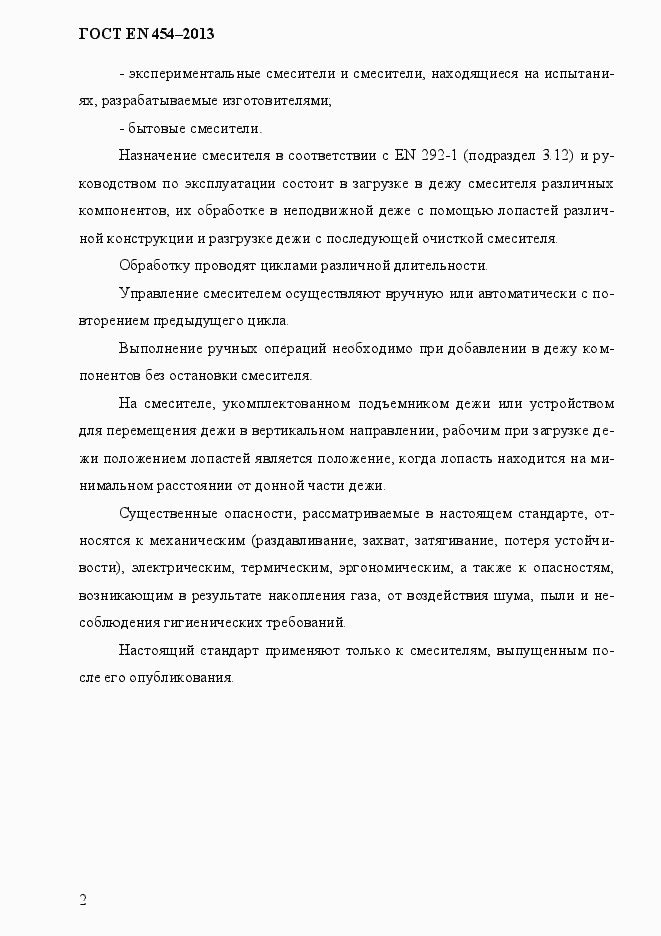 Страница 9 ГОСТ EN 454-2013