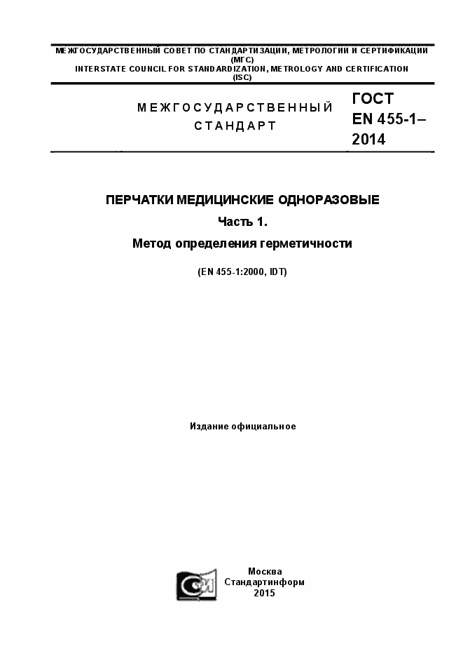 Страница 1 ГОСТ EN 455-1-2014
