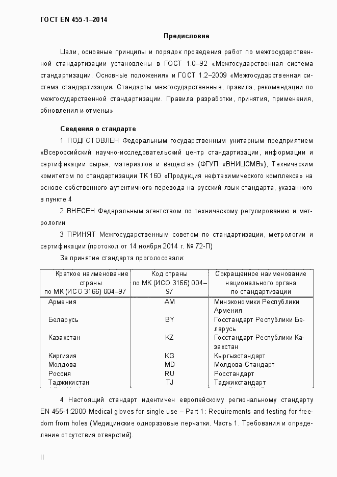 Страница 2 ГОСТ EN 455-1-2014