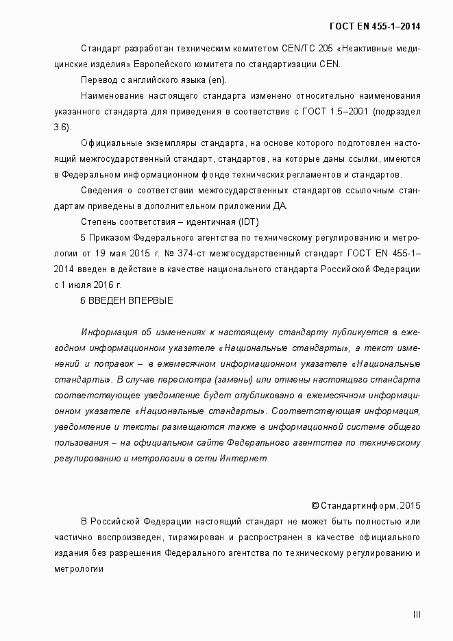 Страница 3 ГОСТ EN 455-1-2014