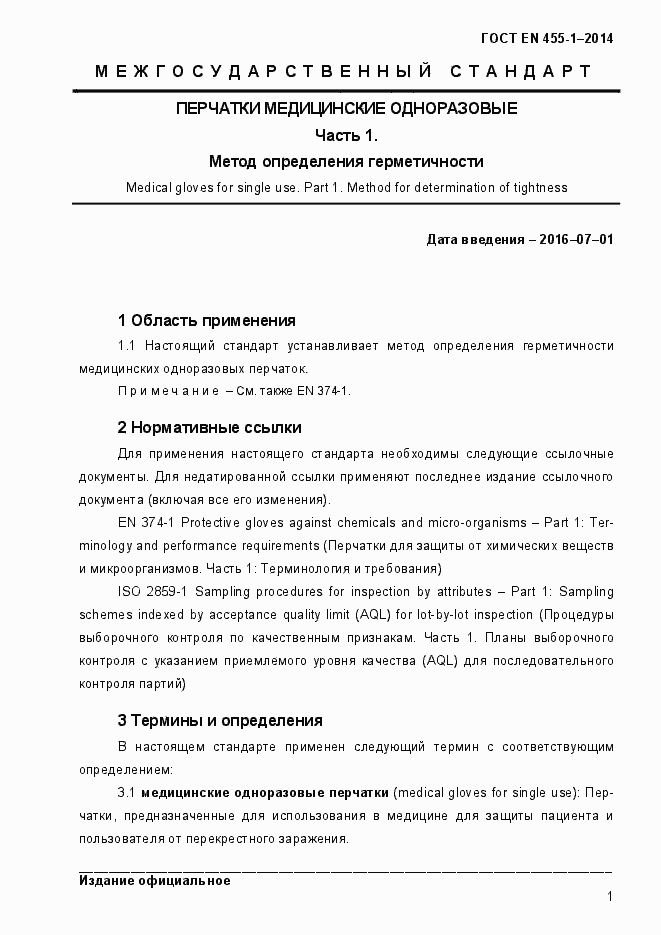 Страница 4 ГОСТ EN 455-1-2014