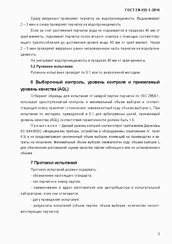 Страница 6 ГОСТ EN 455-1-2014