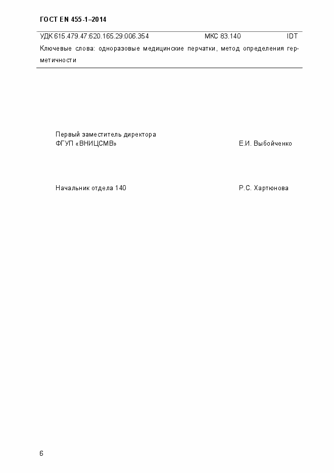 Страница 9 ГОСТ EN 455-1-2014
