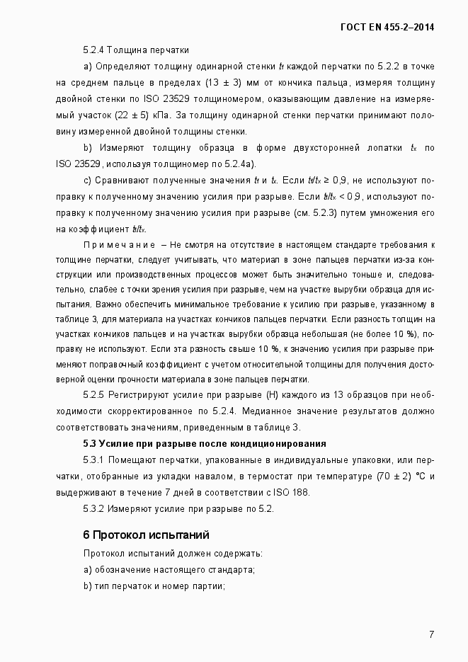 Страница 10 ГОСТ EN 455-2-2014