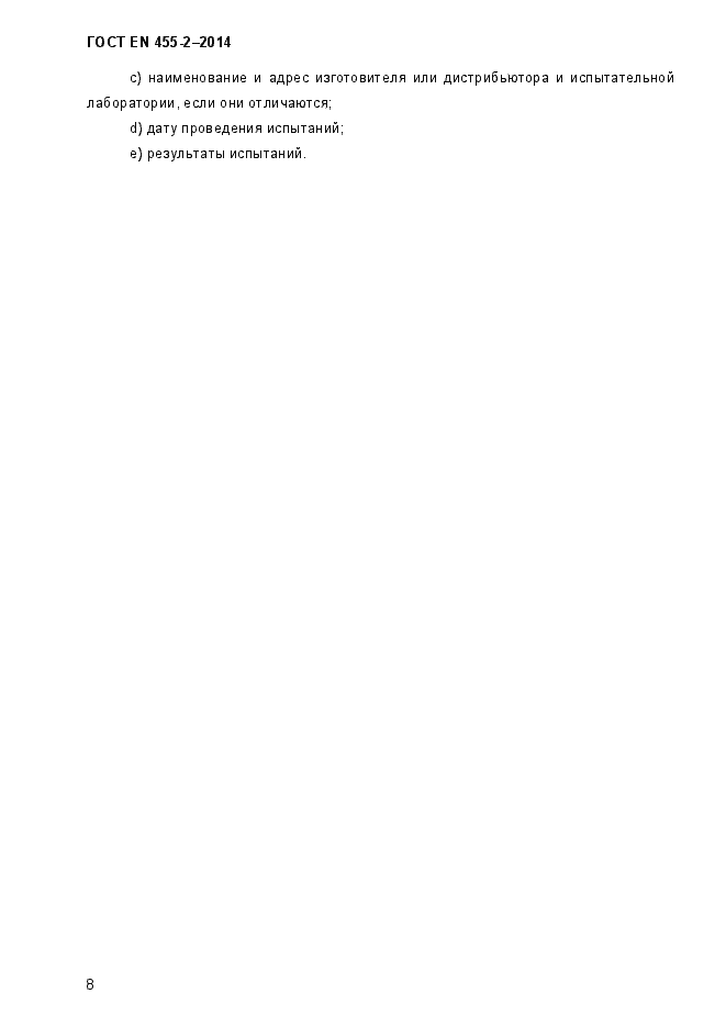 Страница 11 ГОСТ EN 455-2-2014