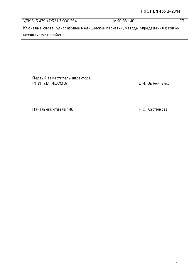 Страница 14 ГОСТ EN 455-2-2014