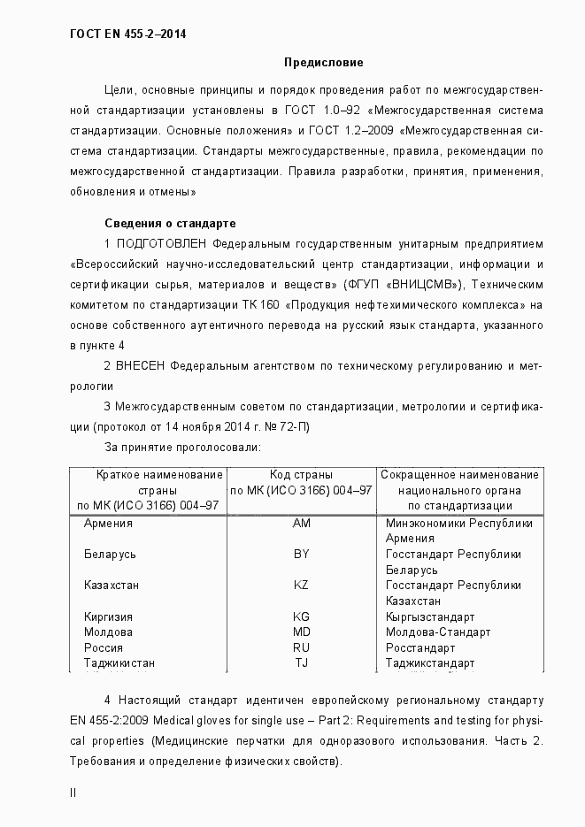 Страница 2 ГОСТ EN 455-2-2014