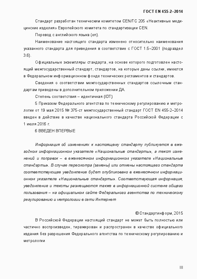Страница 3 ГОСТ EN 455-2-2014