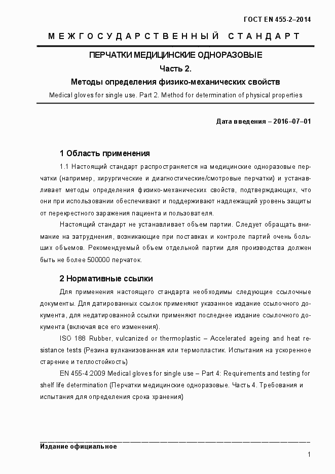 Страница 4 ГОСТ EN 455-2-2014