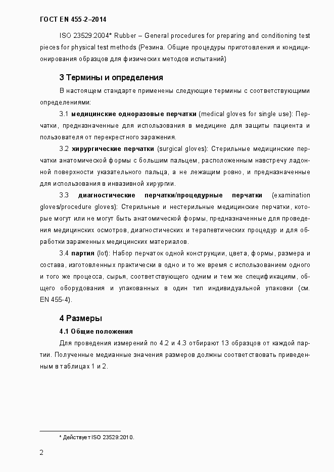 Страница 5 ГОСТ EN 455-2-2014