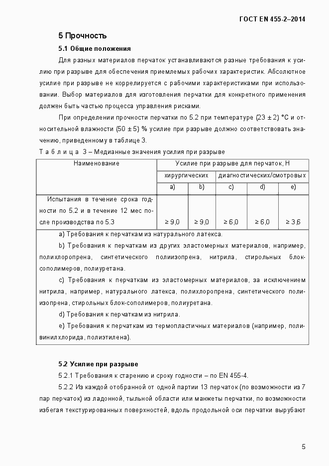 Страница 8 ГОСТ EN 455-2-2014