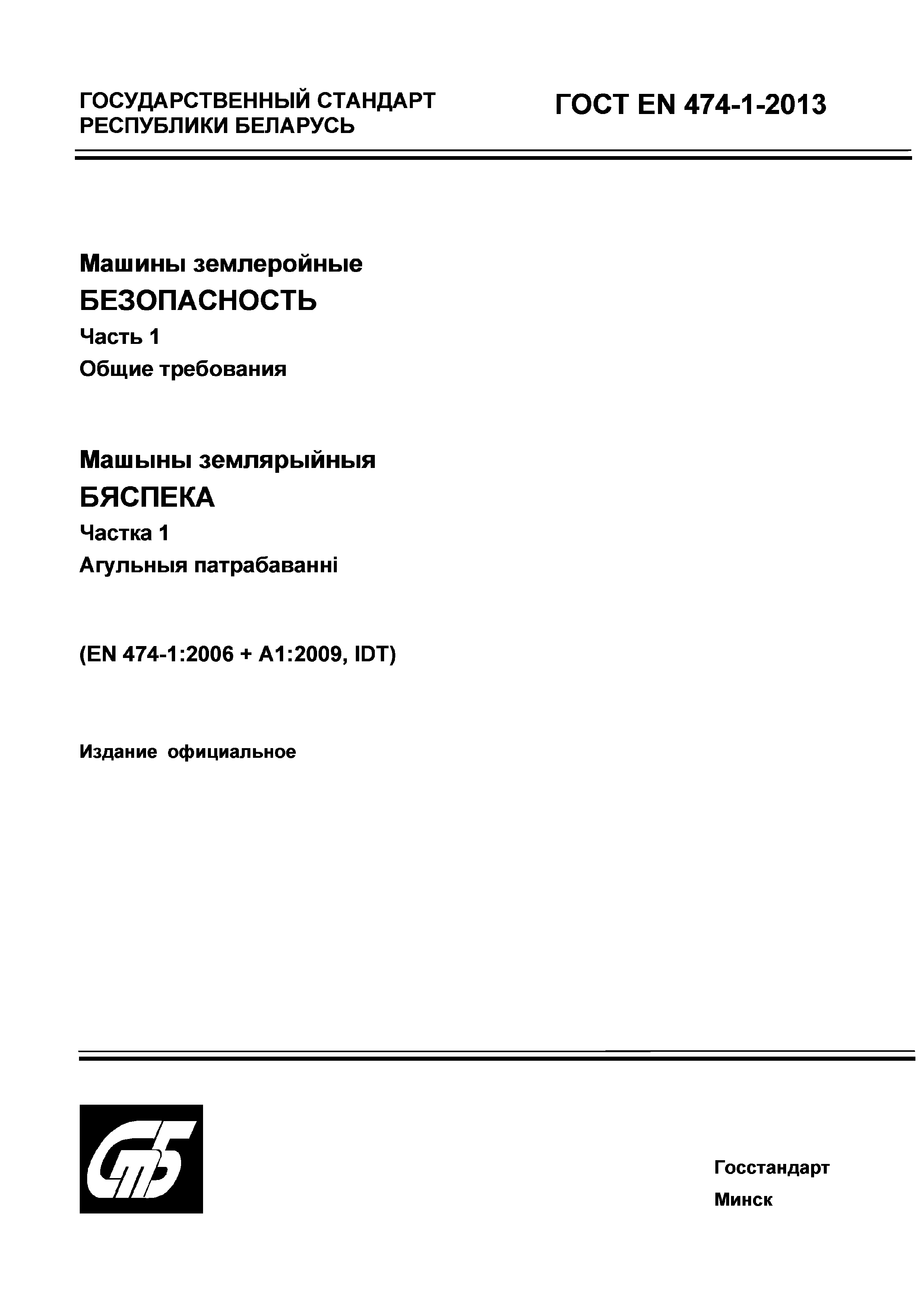 Страница 1 ГОСТ EN 474-1-2013