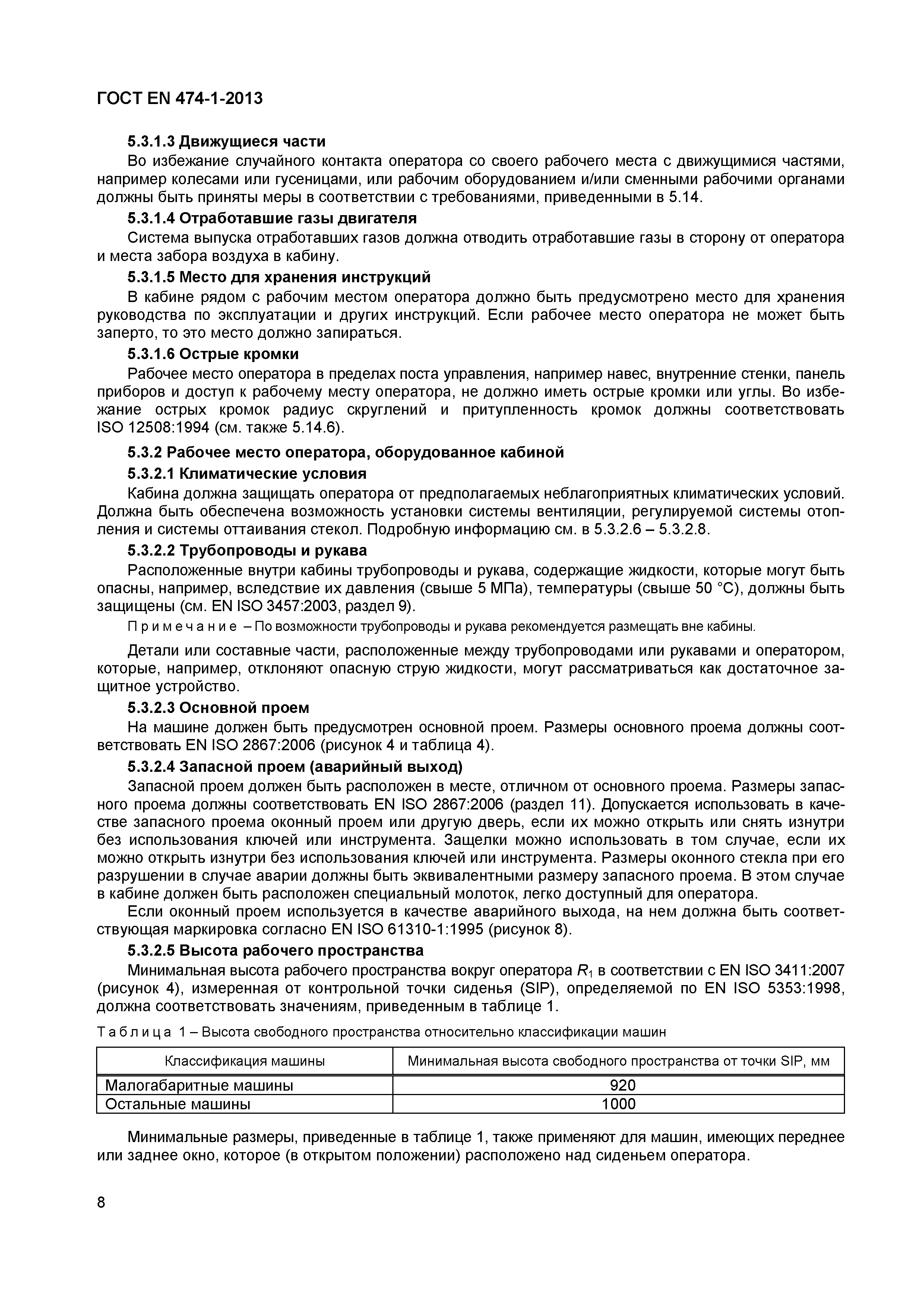 Страница 12 ГОСТ EN 474-1-2013