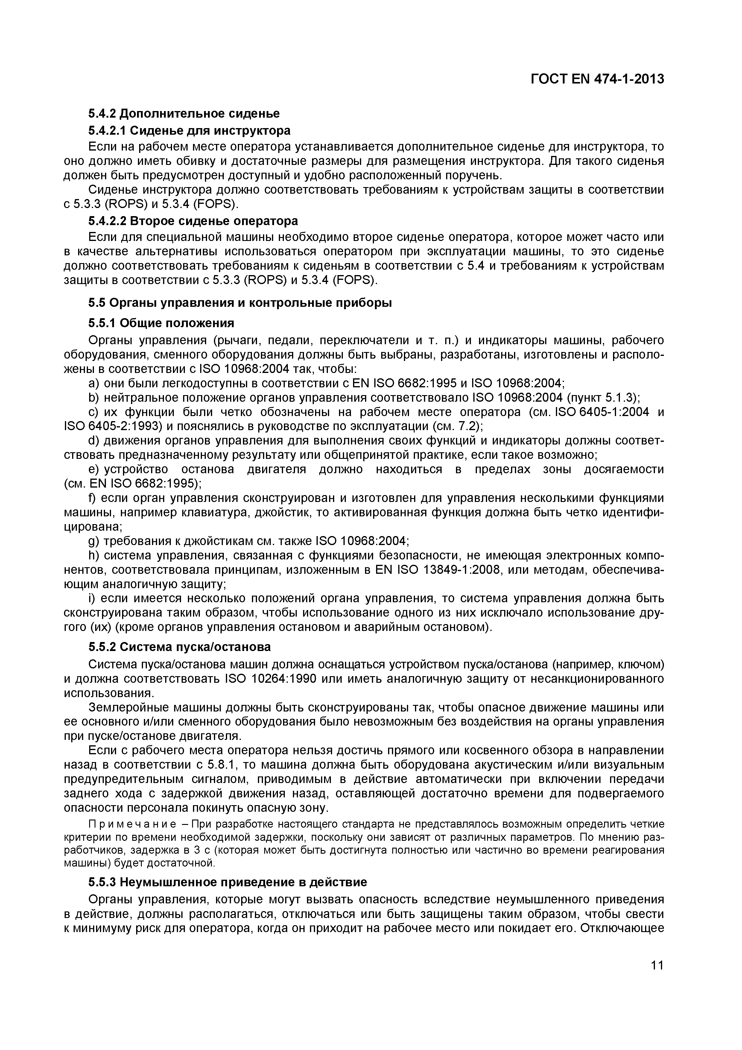 Страница 15 ГОСТ EN 474-1-2013
