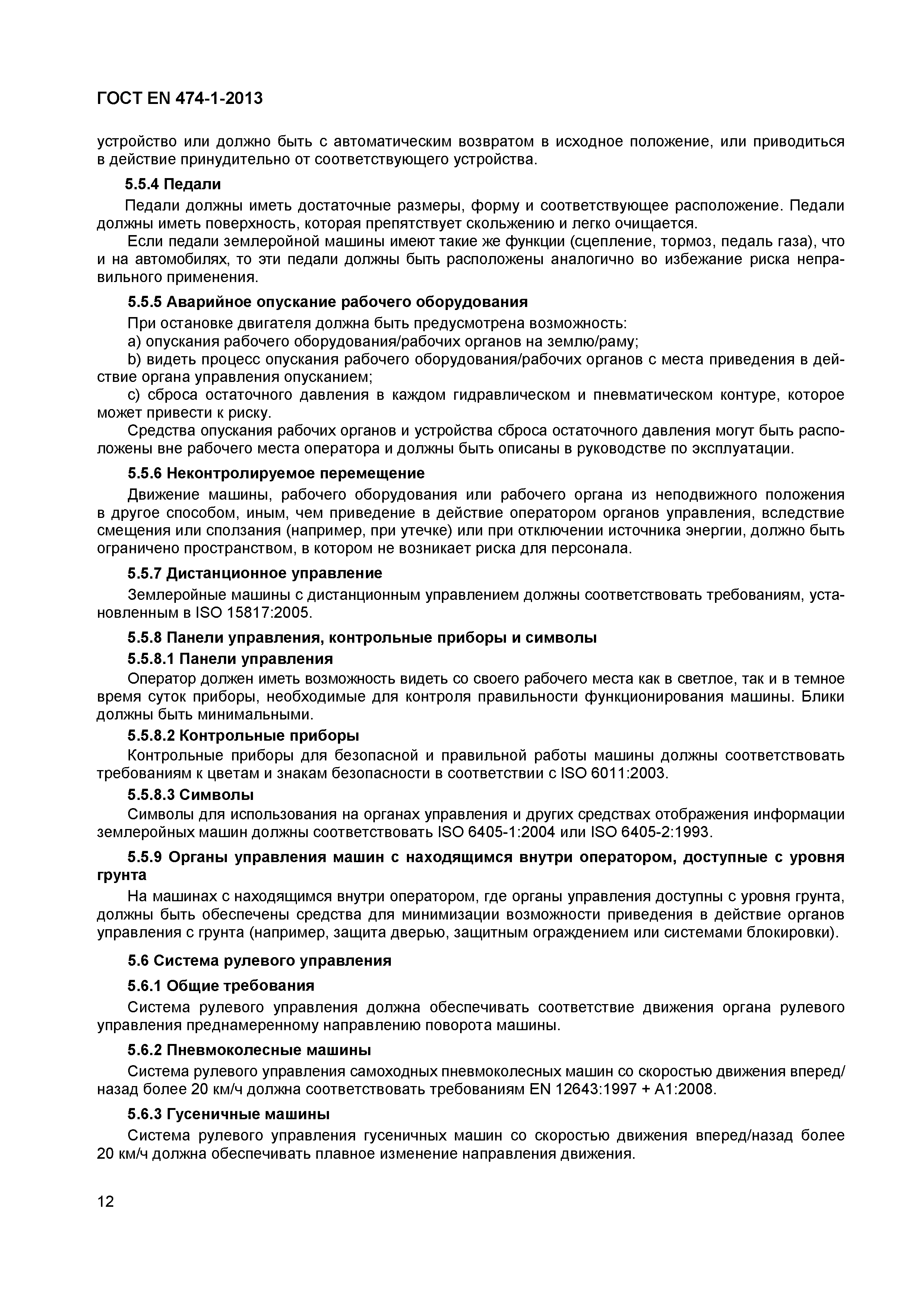 Страница 16 ГОСТ EN 474-1-2013