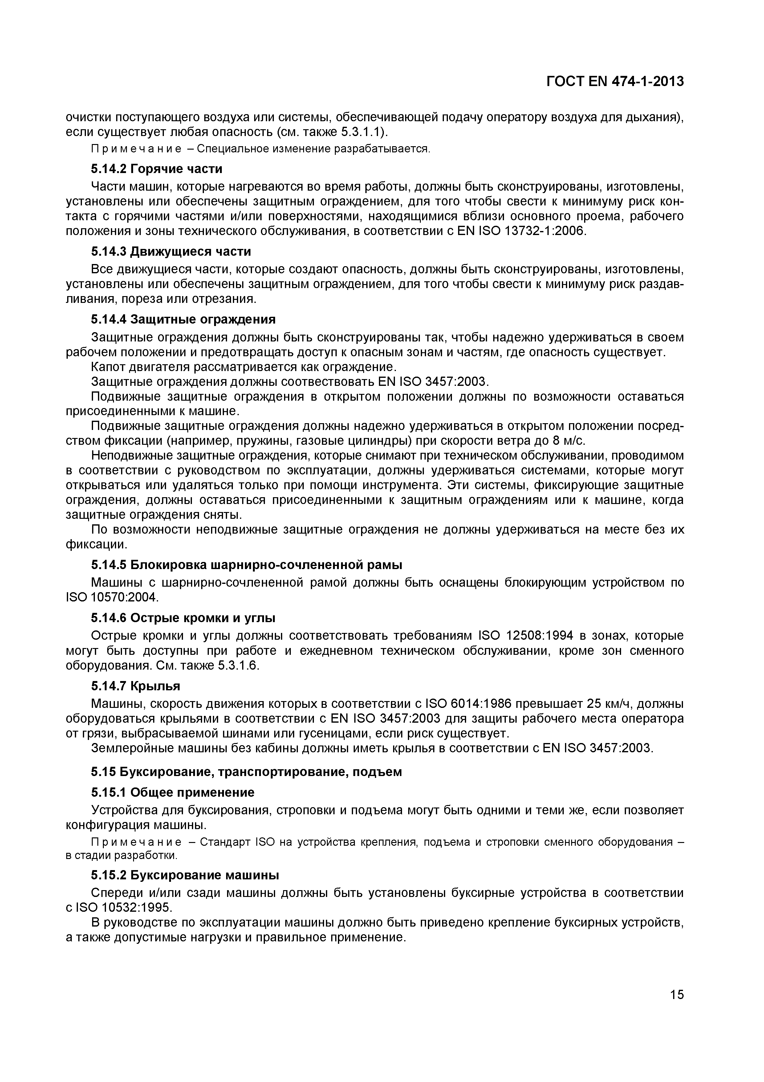 Страница 19 ГОСТ EN 474-1-2013