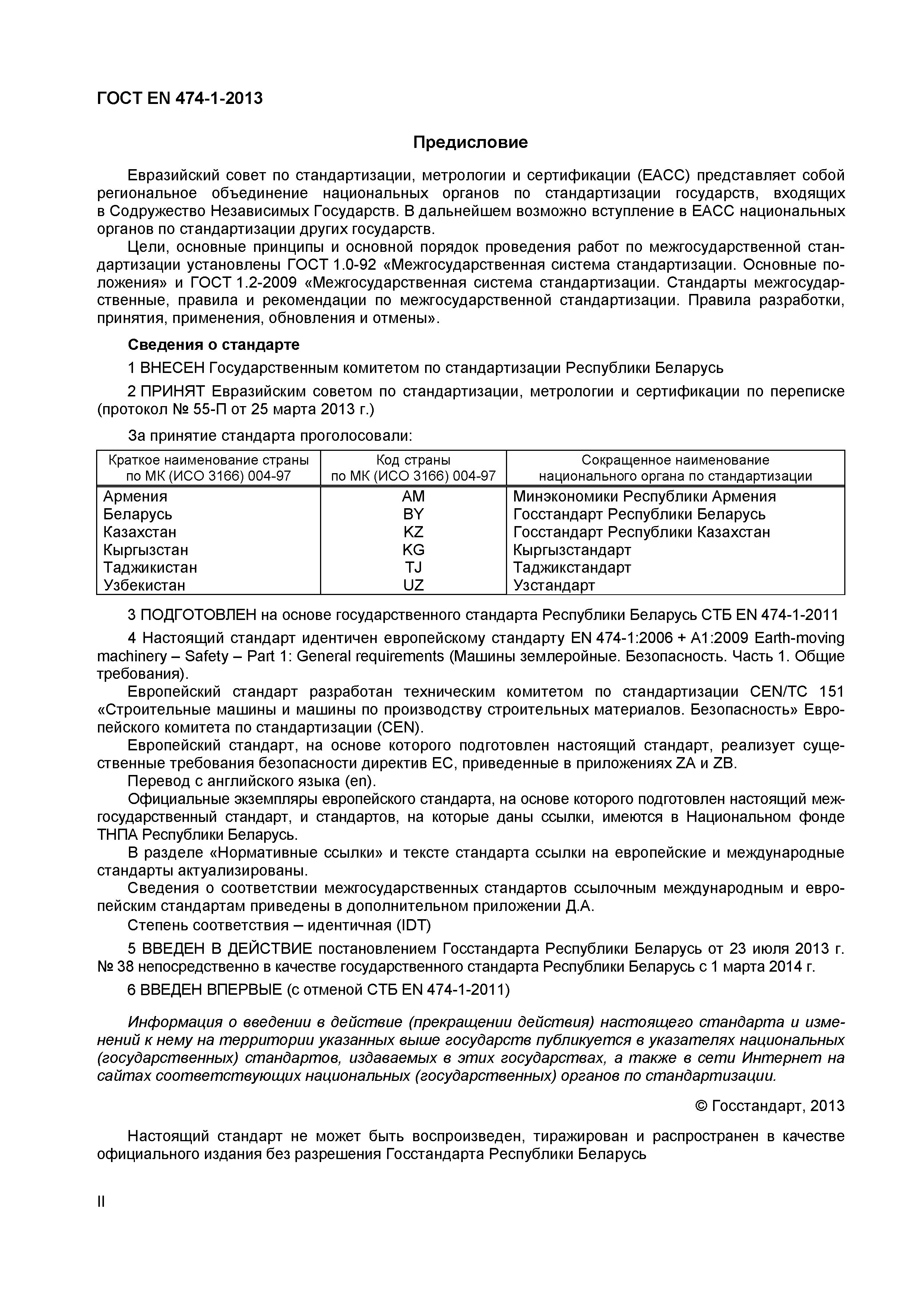 Страница 2 ГОСТ EN 474-1-2013
