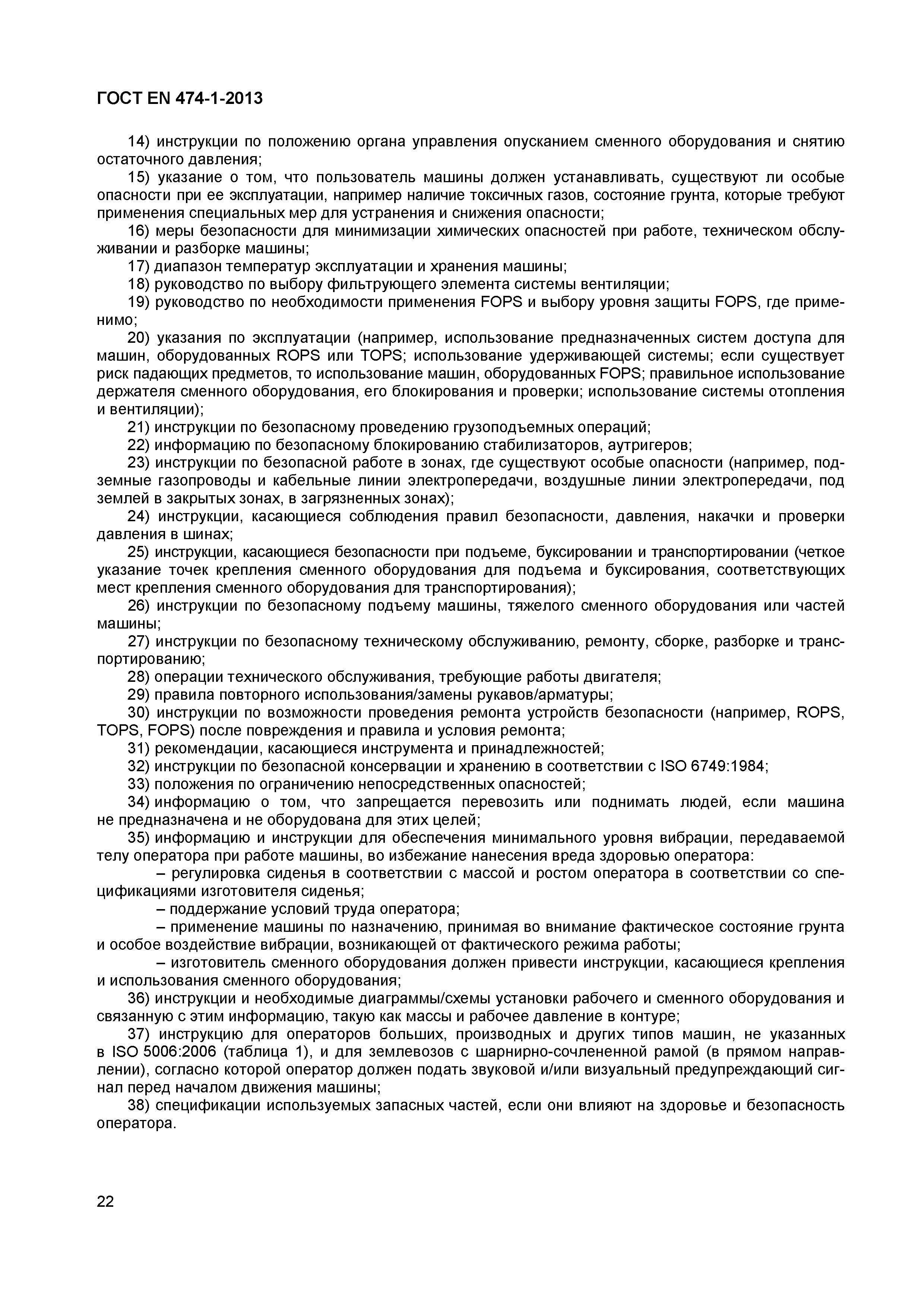 Страница 26 ГОСТ EN 474-1-2013