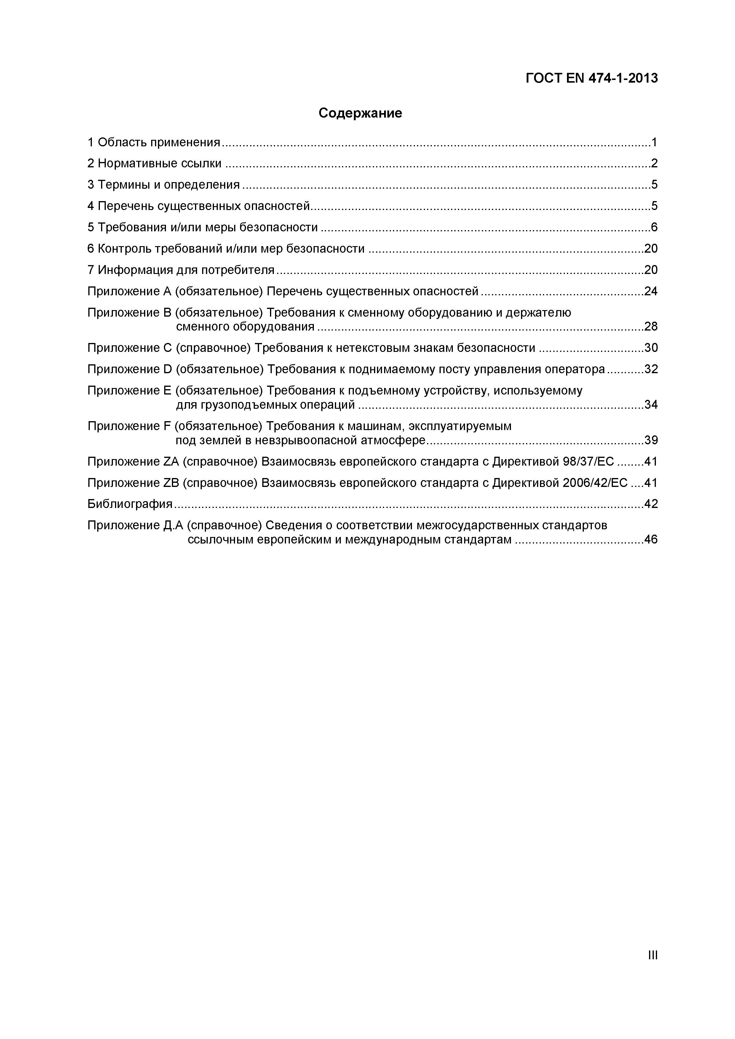Страница 3 ГОСТ EN 474-1-2013